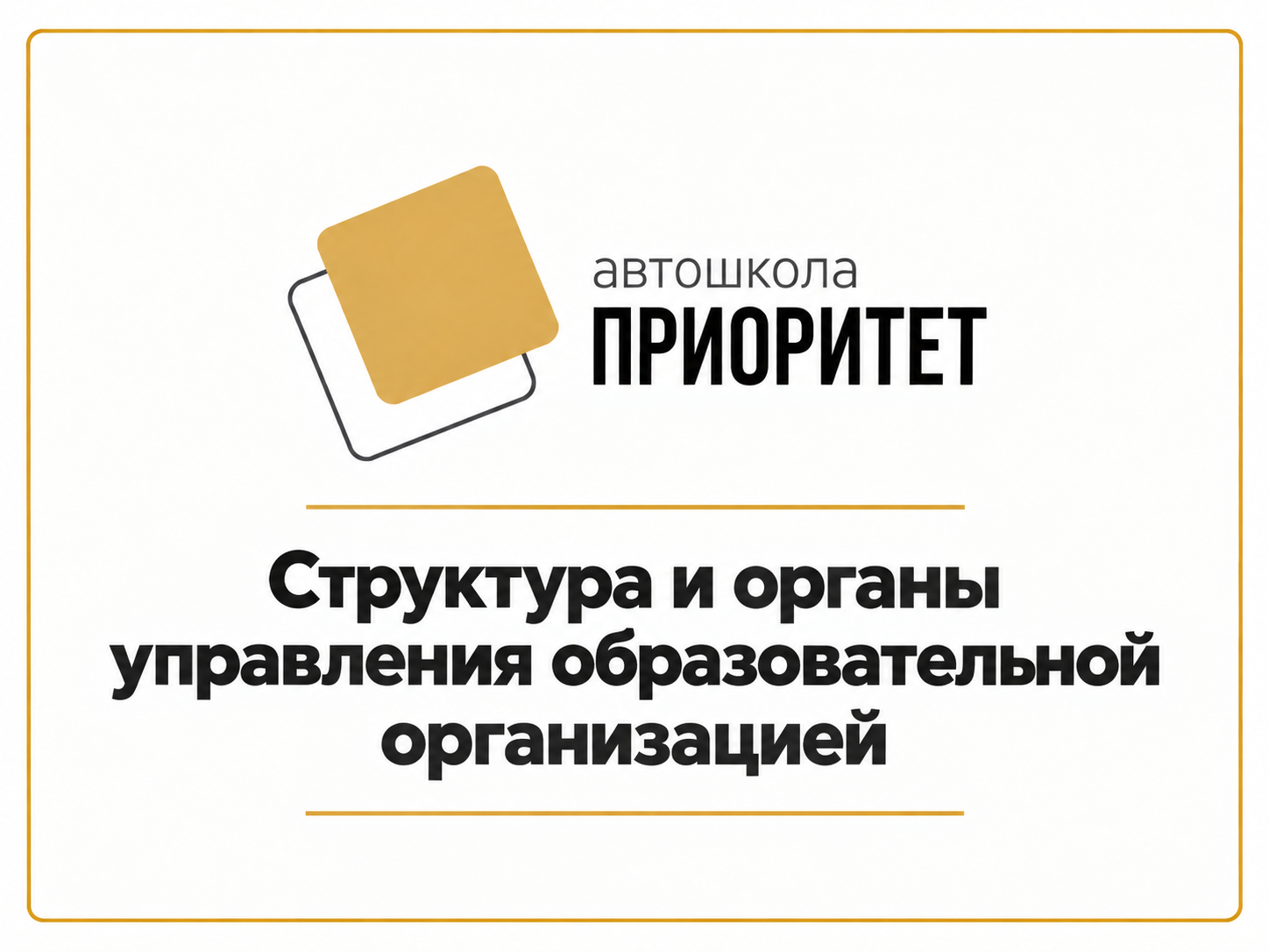 Структура и органы управления образовательной организацией