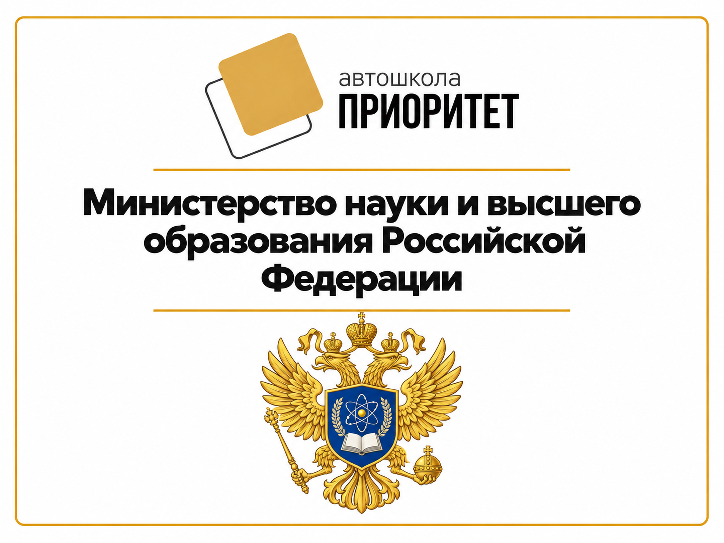 Министерство науки и высшего образования Российской Федерации