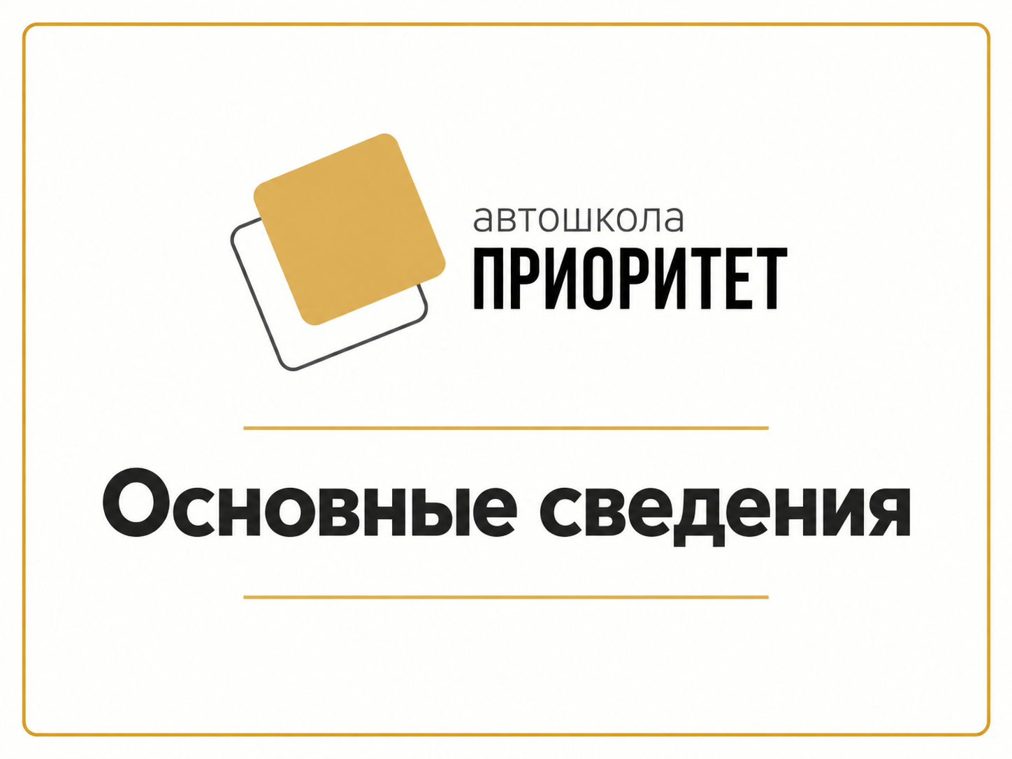 Основные сведения