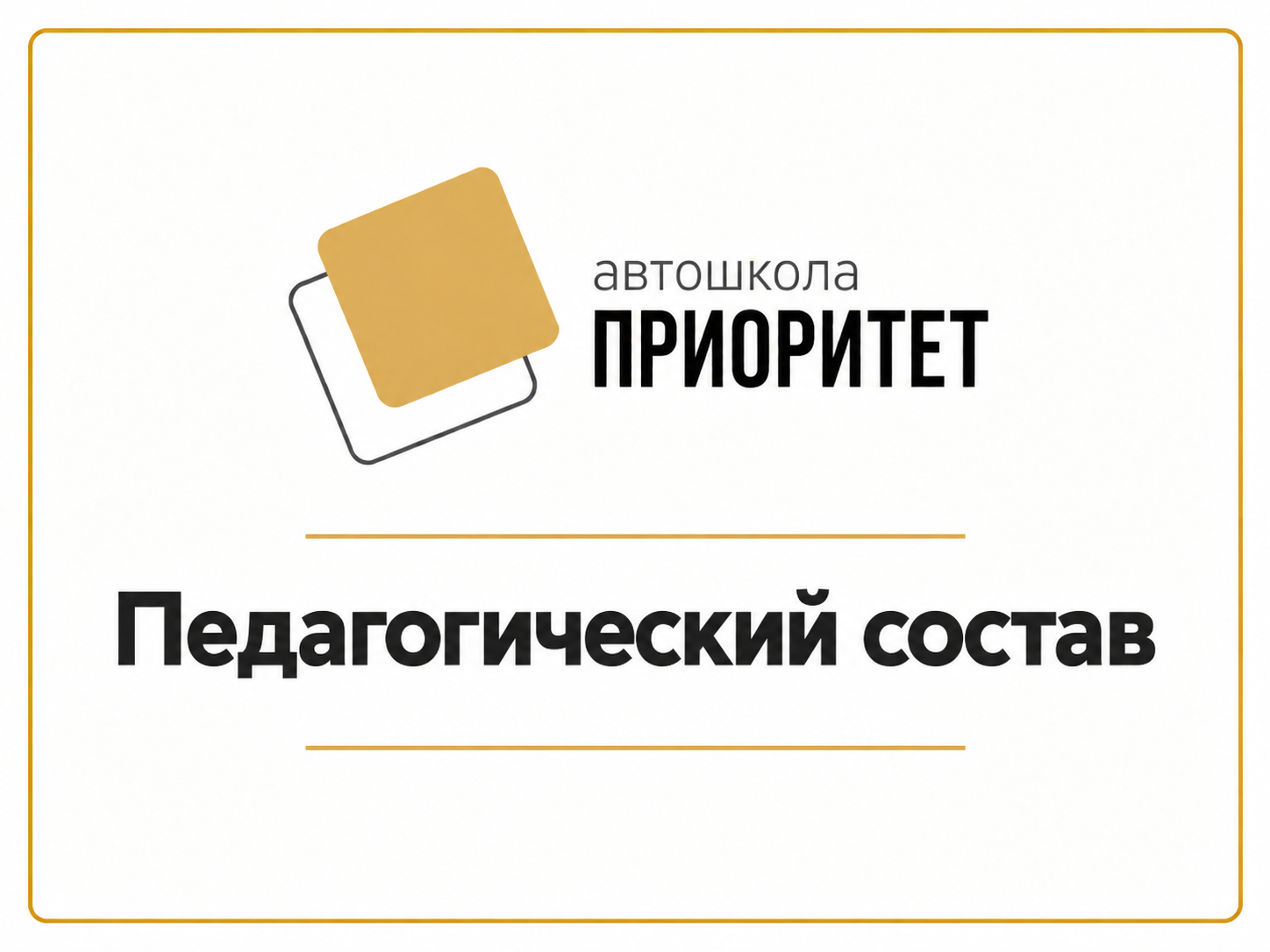 Педагогический состав
