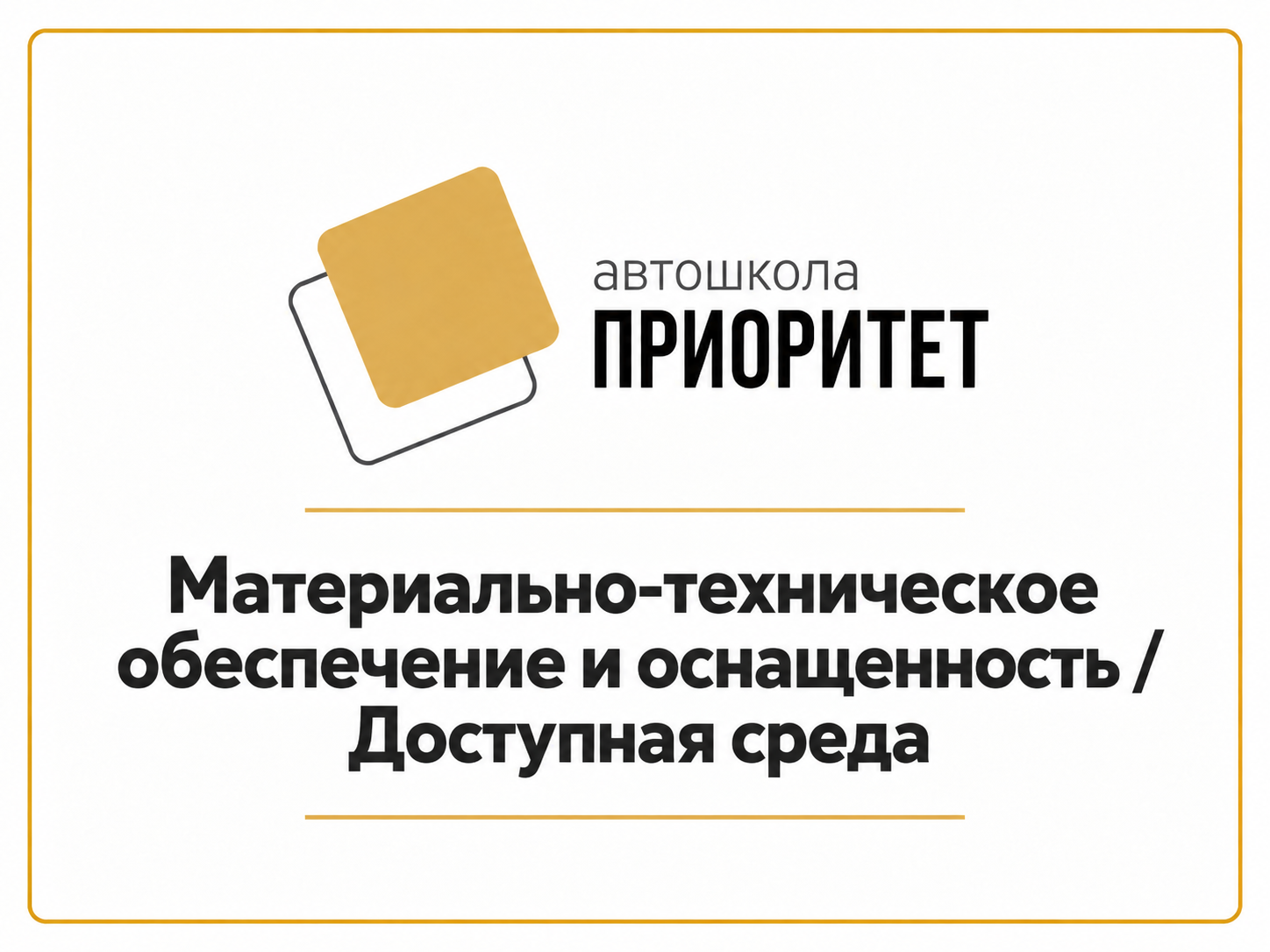 Материально-техническое обеспечение и оснащённость образовательного процесса. Доступная среда