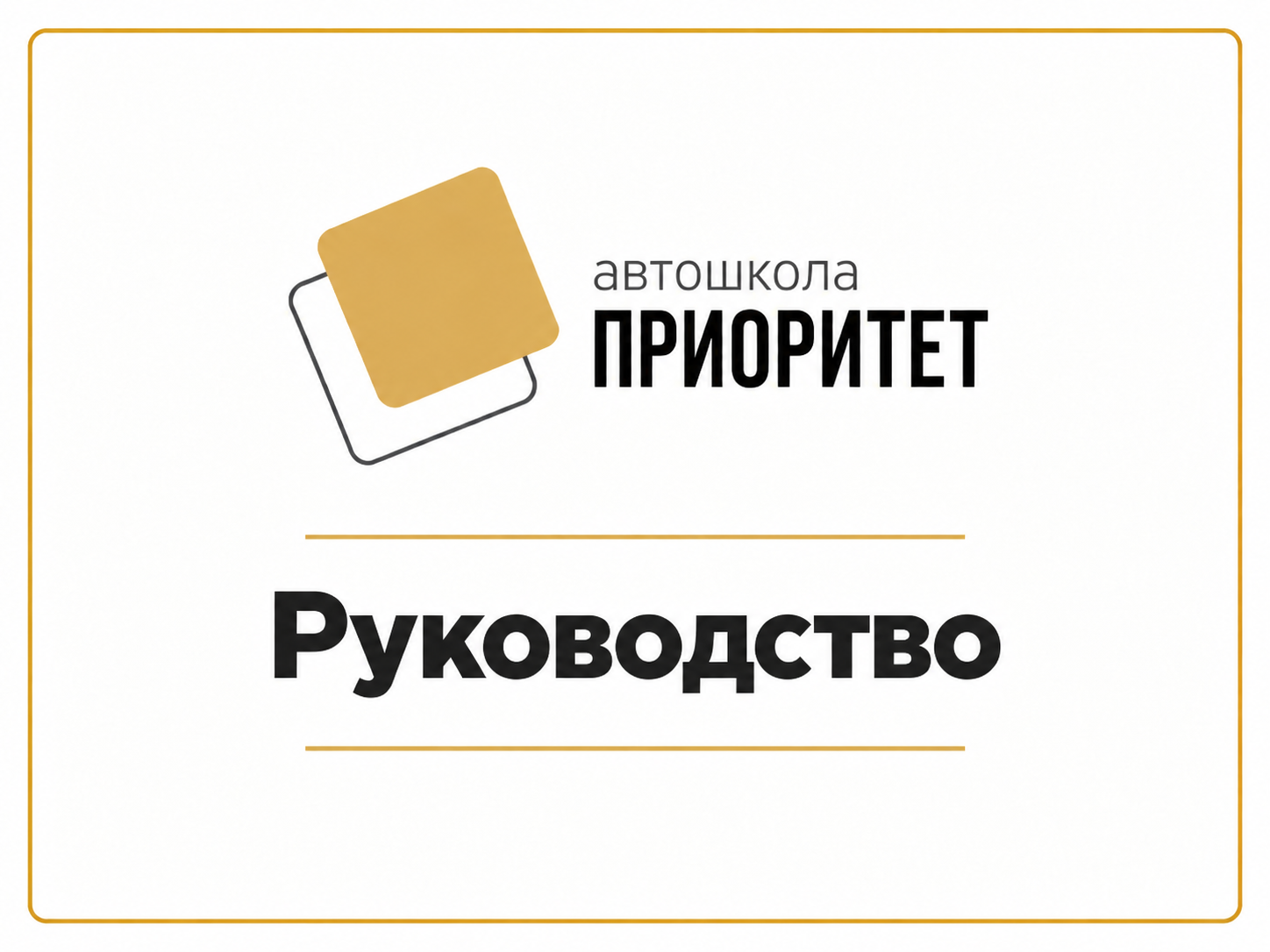 Руководство