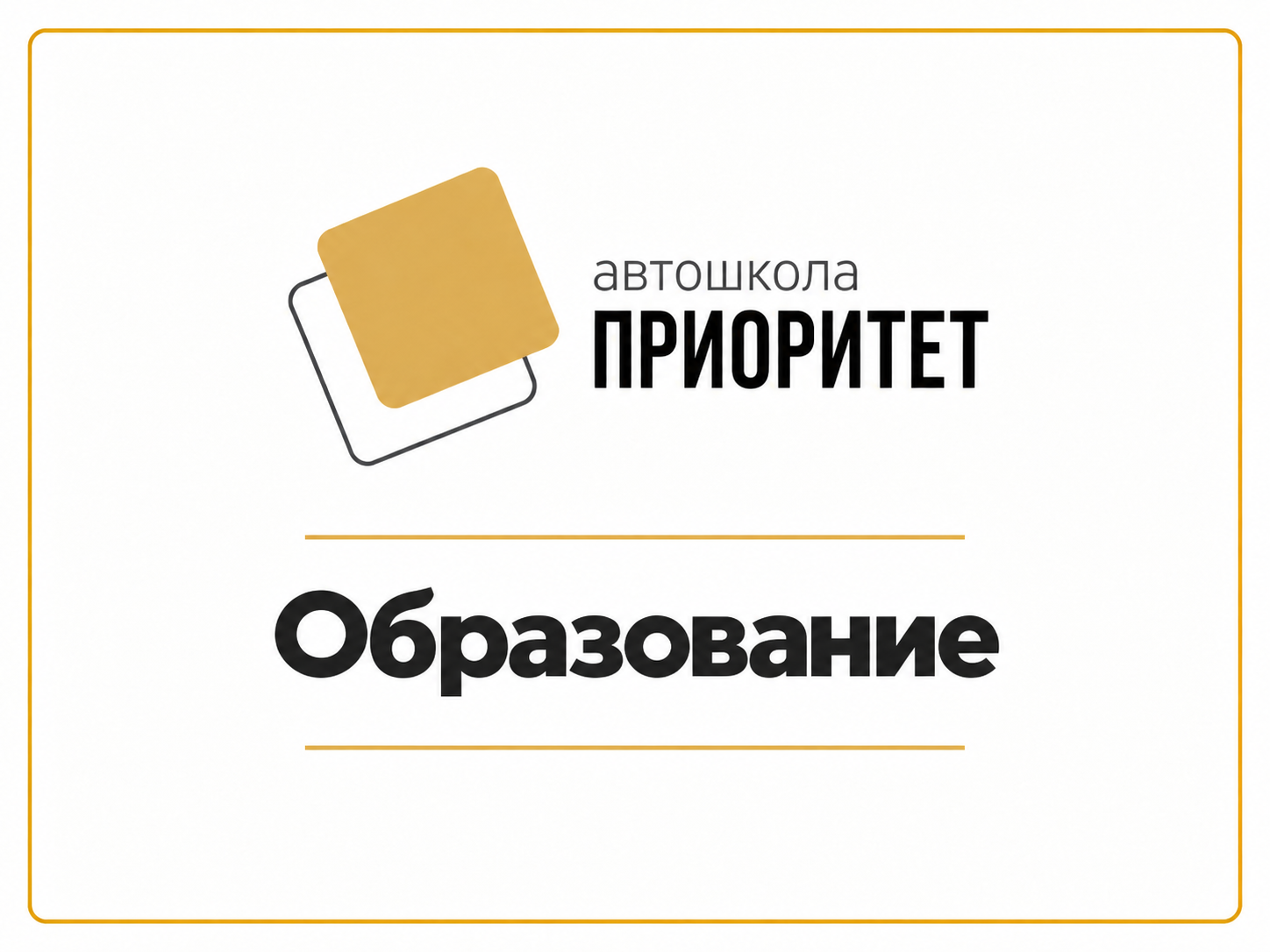 Образование