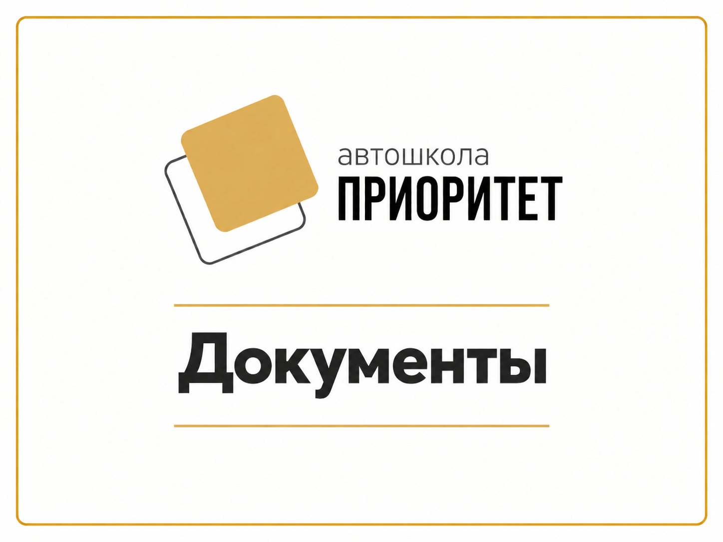 Документы
