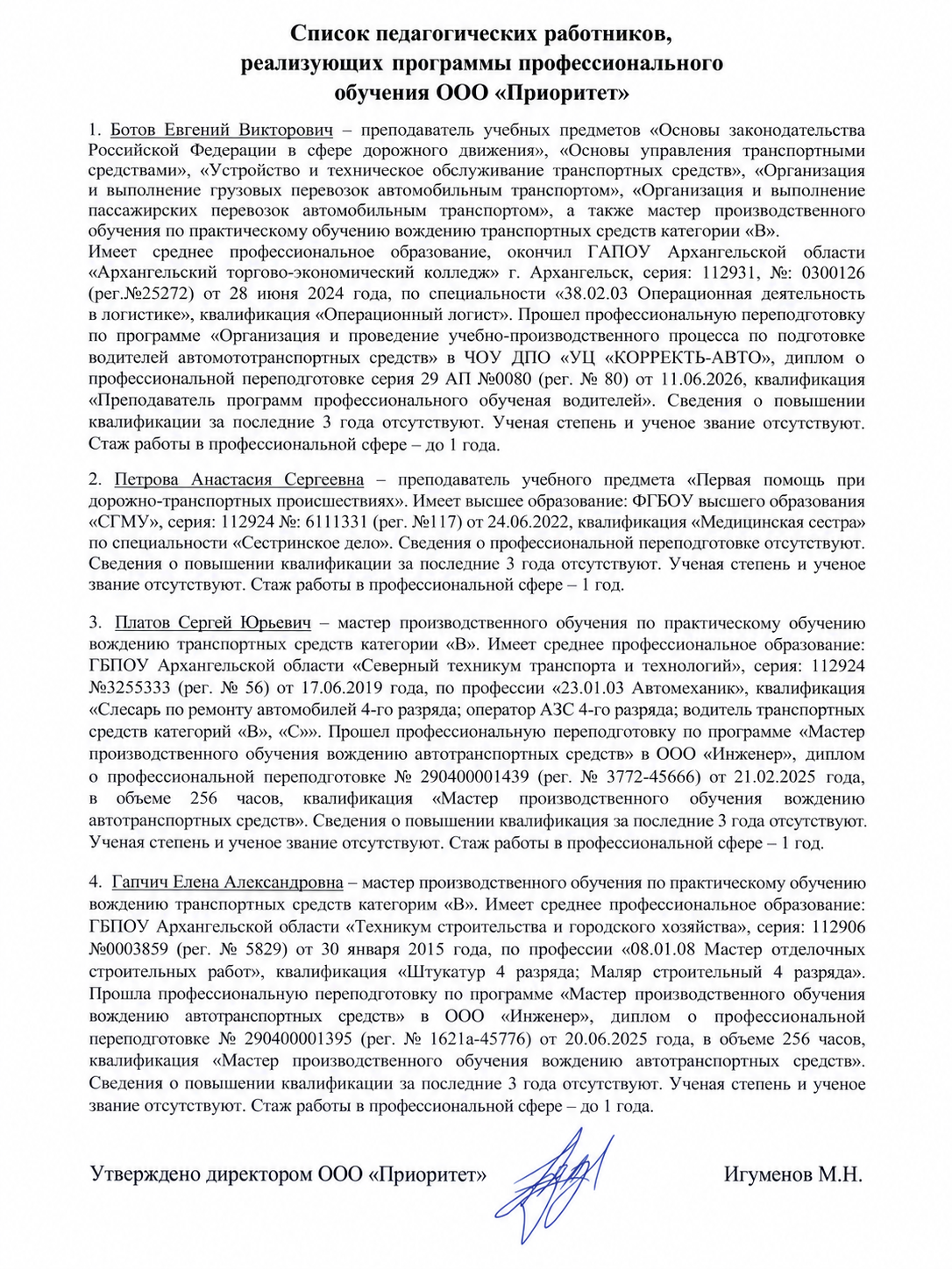 Педагогический состав