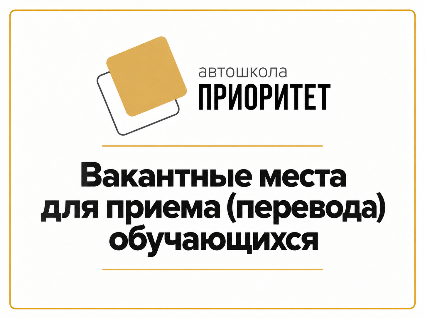 Вакантные места для приема (перевода) обучающихся