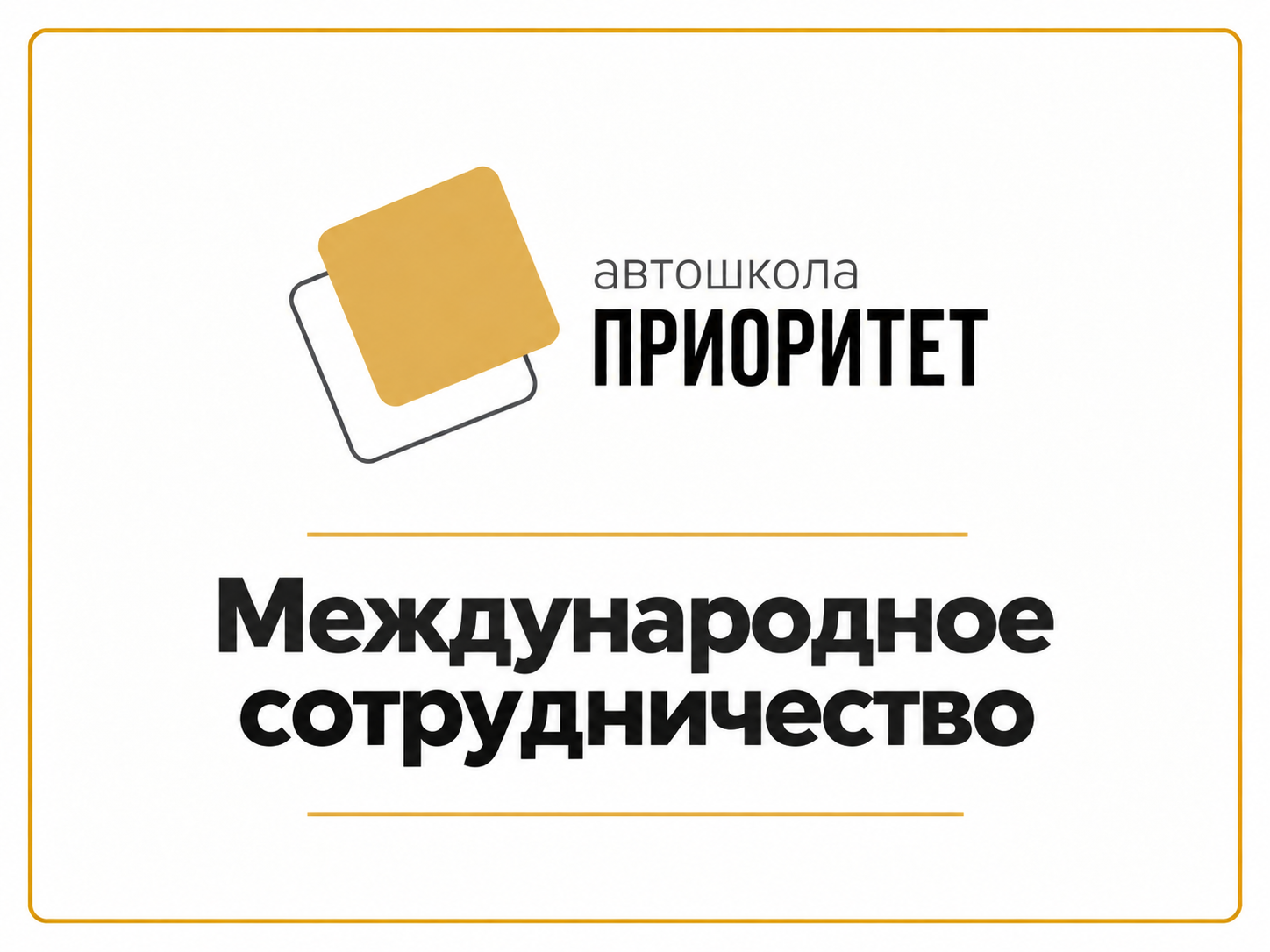 Международное сотрудничество