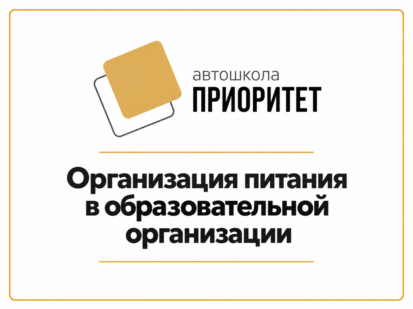 Организация питания в образовательной организации