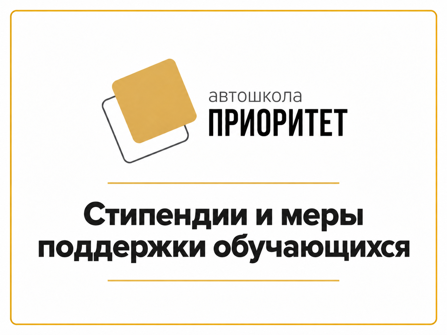Стипендии и меры поддержки обучающихся