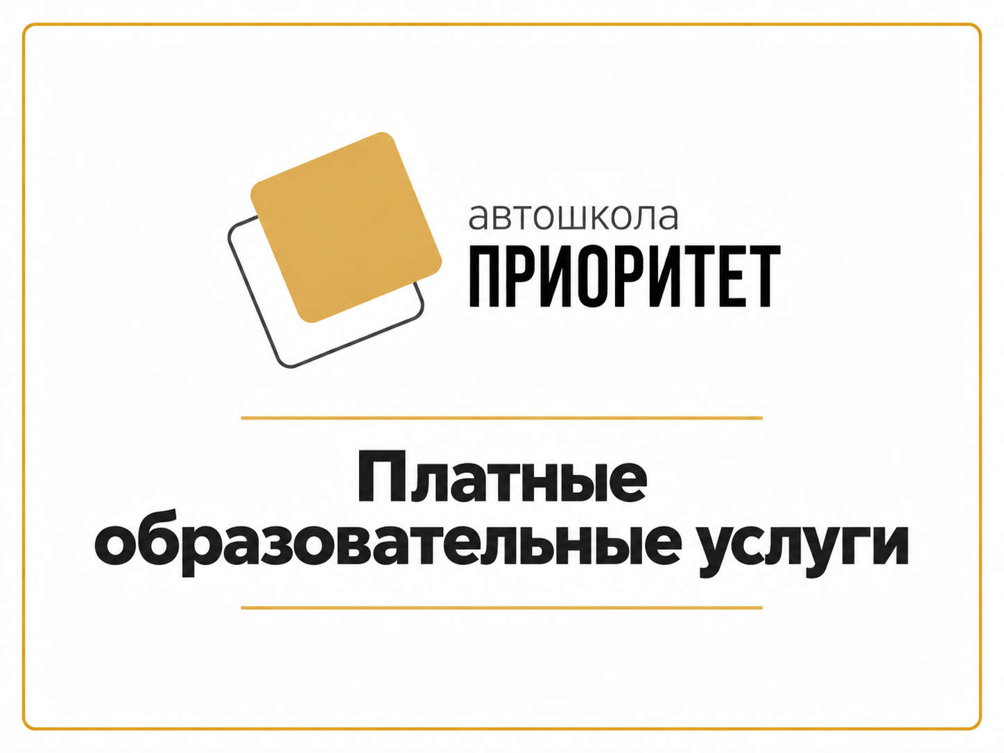 Платные образовательные услуги