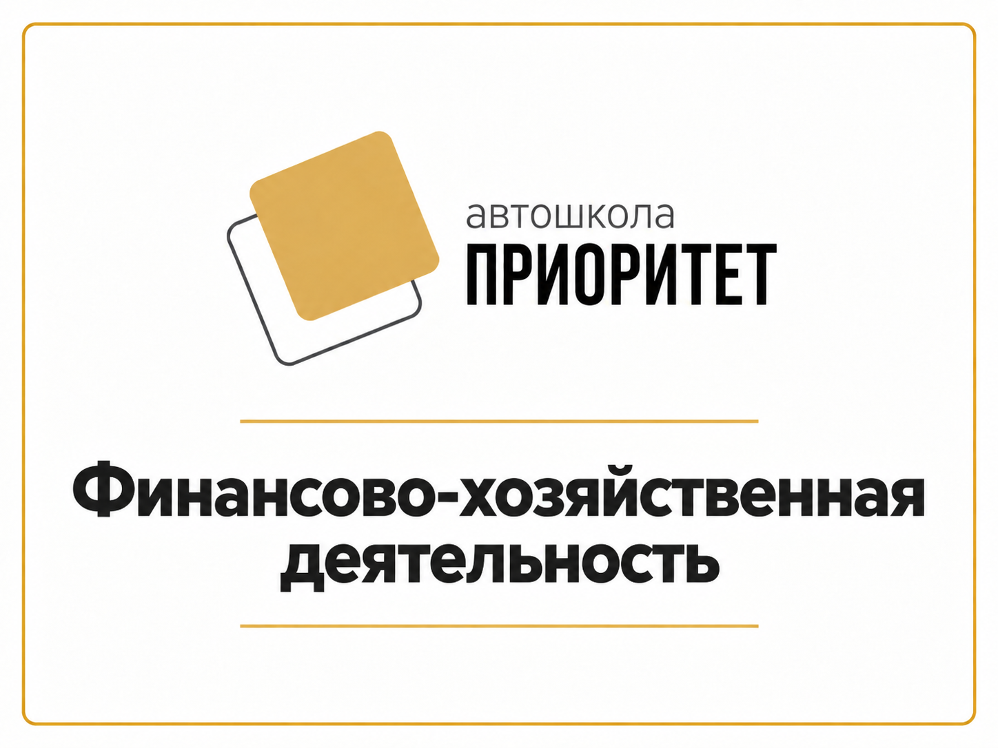 Финансово-хозяйственная деятельность