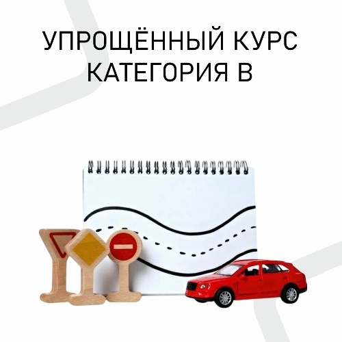 Упрощённый курс обучения кат. «В»