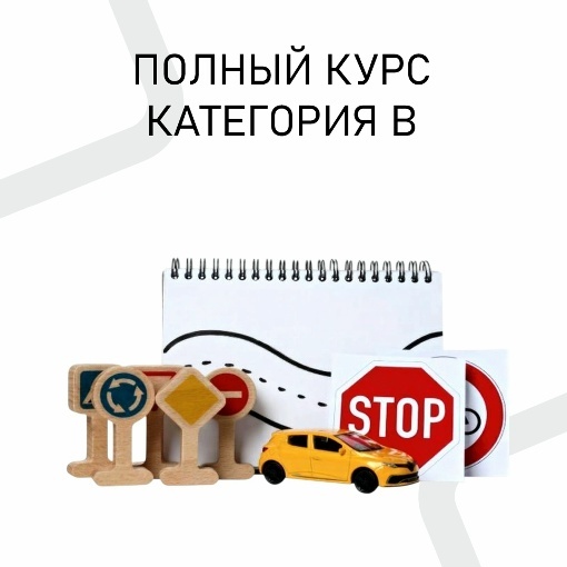 Полный курс обучения кат. «В»