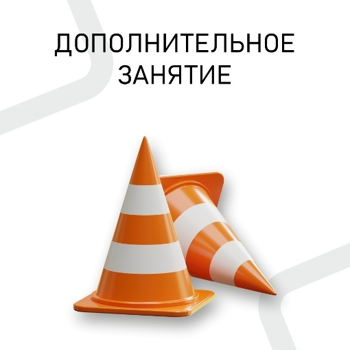 Дополнительное занятие по вождению вне курса