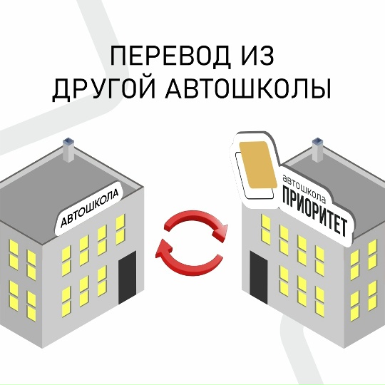 Перевод из другой автошколы