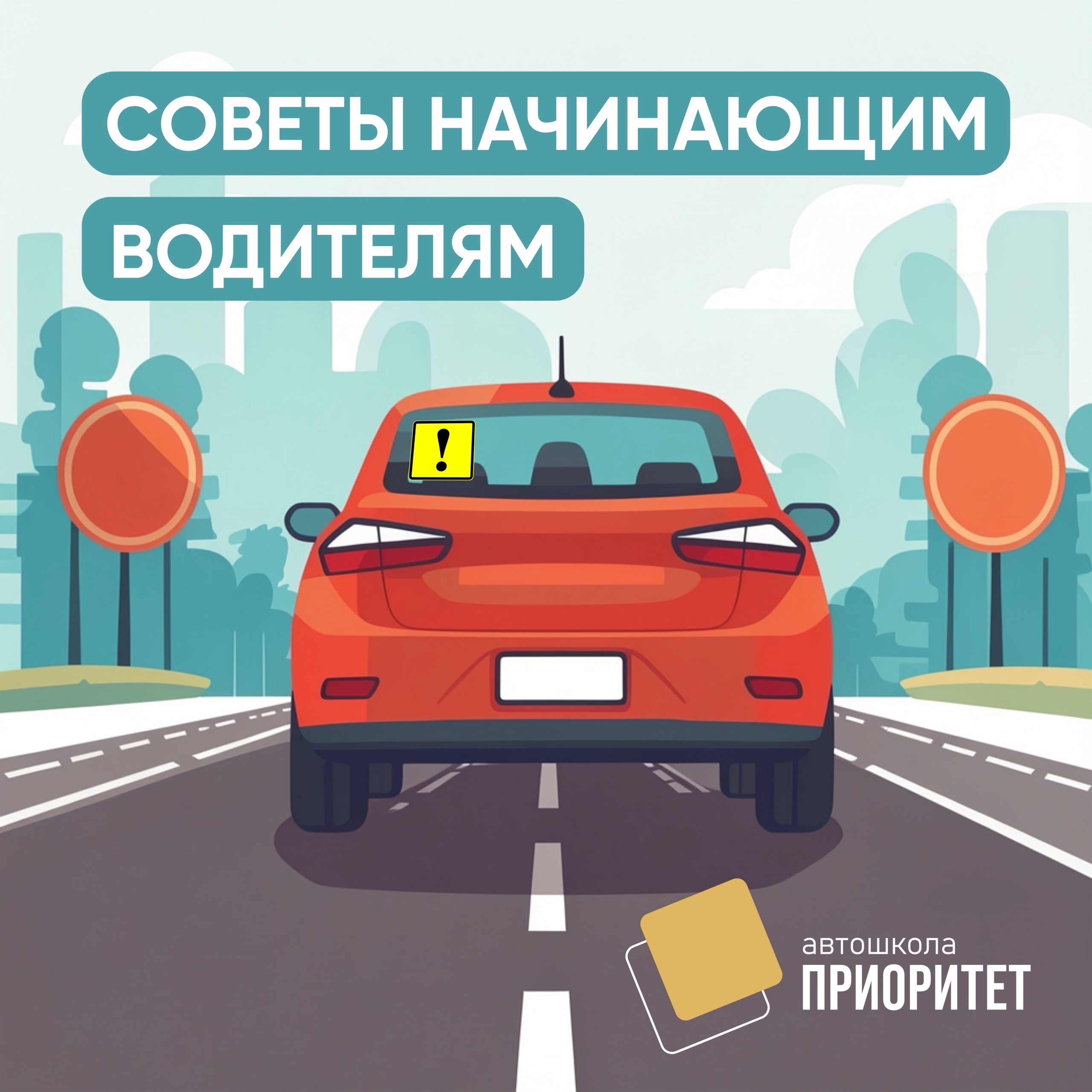 Обучение вождению